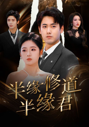 半缘修道半缘君（55集）短剧越看越精彩