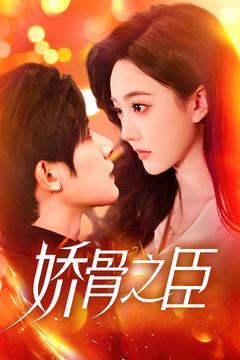 娇骨之臣（100集） UC网盘在线看