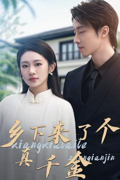 乡下来了个真千金（80集） 短剧演员排行榜