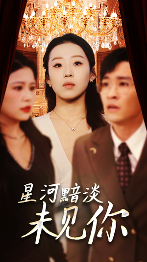 星河黯淡未见你（58集） 在哪里可以全集