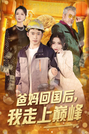 爸妈回国后我走上巅峰（70集） 网盘在线观看