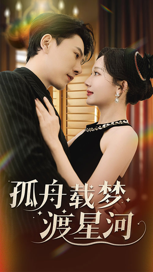 孤舟载梦渡星河（60集） 解说文案