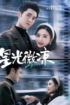 星光微凉（83集） 番茄免费短剧