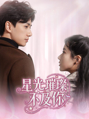 星光璀璨不及你（60集） 排行榜前十短剧