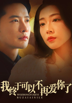 我终于可以不再爱你（60集） 去哪里看