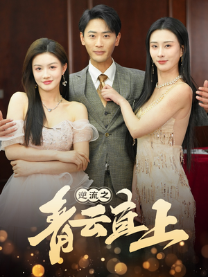 逆流之青云直上（64集） 好看上头短剧