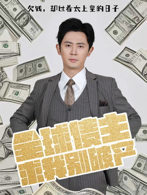 全球债主求我别破产（50集） 爆款短剧抢先看