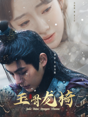 玉骨龙椅（32集） 真的好看吗