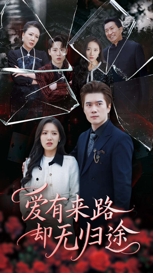 爱有来路却无归途（40集） 我真的爱了