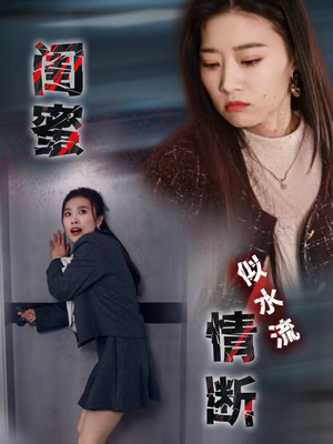 闺蜜情断似水流（30集） 好看短剧追不停