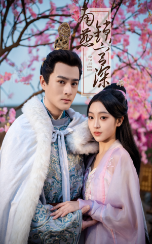 南燕锁宫深（50集） 一起看短剧