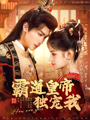 霸道皇帝独宠我（79集） 短剧免费分享