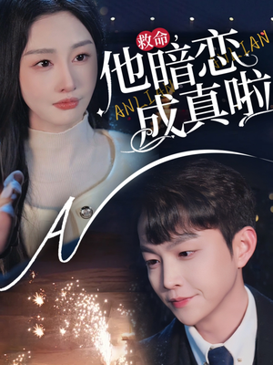 救命他暗恋成真啦（69集） 直接看到大结局