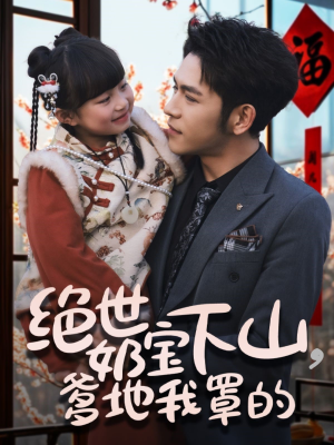 绝世奶宝下山爹地我罩的（62集） 免费在线看全集