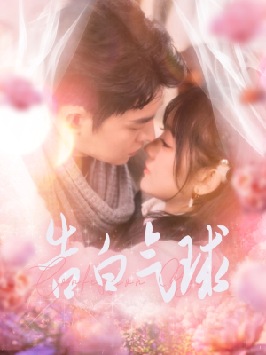 告白气球（94集） 短剧推荐上热门