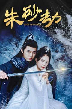 朱砂劫（100集） 热门短剧分享