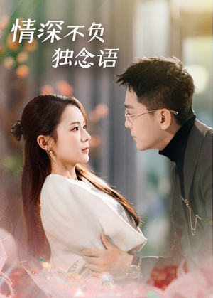 情深不负独念语（71集） 分享好看短剧