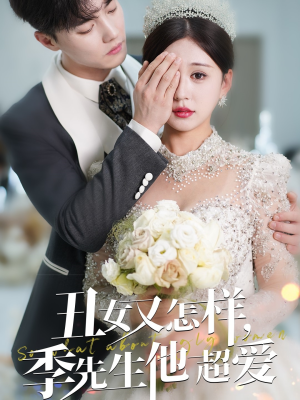 丑女又怎样季先生他超爱（87集） 最后一集