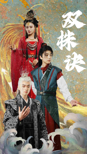 双株诀（83集） 经典回顾免费看