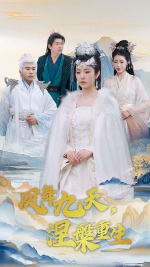 凤舞九天涅槃重生（39集） 不用花钱看全剧