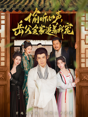 偷听心声岳父全家追着我宠（72集） 精彩短剧抢先看