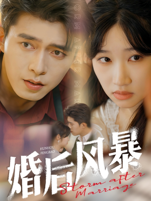 婚后风暴（60集） 好看的短剧推荐