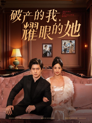 破产的我耀眼的她（75集） 短剧太好看了