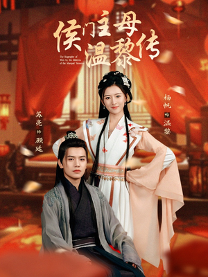 侯门主母温黎传（75集） 越看越好看短剧