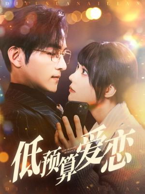 低预算爱恋（70集） 解说