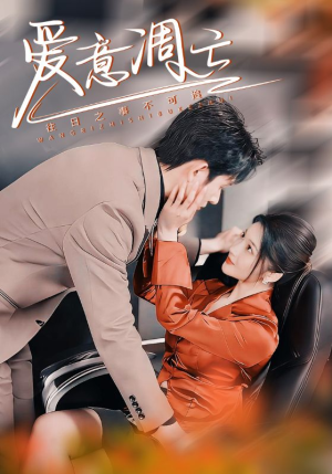 爱意凋亡（44集） 免费短剧看全集