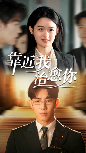 靠近我治愈你（71集） 短剧分享剧集