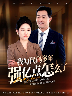 我写代码多年强亿点怎么了（66集） 爆火短剧追不停