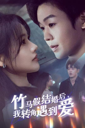 竹马假结婚我转角遇到爱（30集） 短剧太好看了