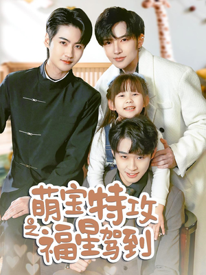 舅舅的萌宝小福星（70集） 短剧片段分享