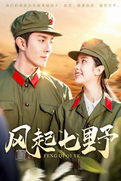 风起七野（147集） 热门了短剧