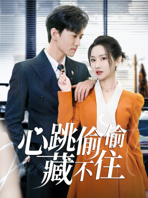 心跳偷偷藏不住（59集） 热门火爆短剧