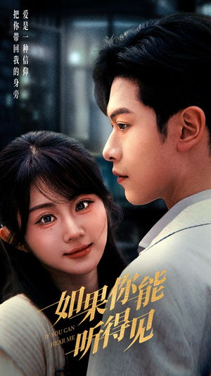 如果你能听得见（54集） 短剧