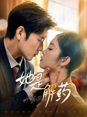 她是解药（62集） 精彩好看短剧