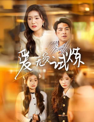 爱无须试炼（45集） 哪个网站可以看