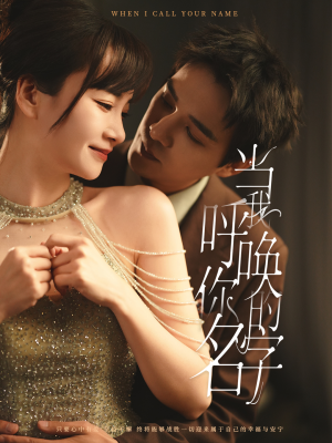 当我呼唤你的名字（60集） 精彩短剧来了