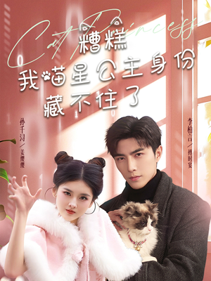 糟糕我喵星公主身份藏不住了（60集） 好看短剧抢先看