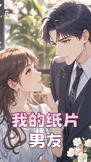 我的纸片男友（44集） 新短剧推荐