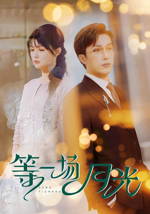 等一场月光（57集） 短剧