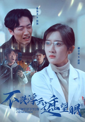 不畏浮云遮望眼（34集） 古代短剧推荐