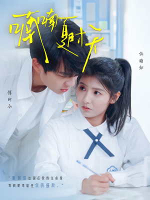 喃喃夏时天（96集） 恋爱短剧分享