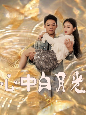 心中白月光（100集） 红果免费短剧