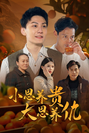 小恩养贵大恩养仇（34集） 最新上映的短剧