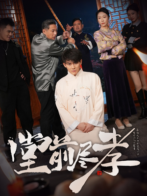 堂前尽孝(71集) 堂前尽孝(71集) 每日短剧追不停