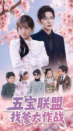 五宝联盟找爹大作战（100集） 免费在线看全集