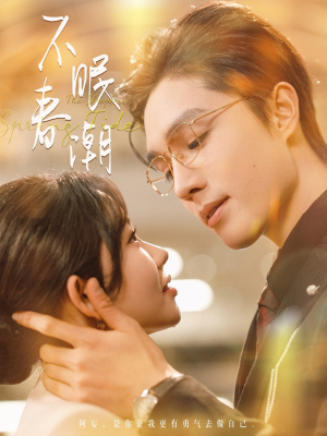 不眠春潮（117集） 短剧上头又好看